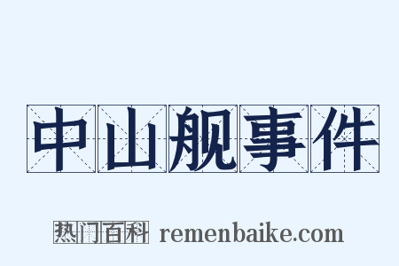 中山舰事件是什么意思的图片